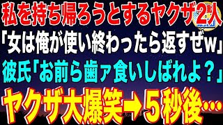 【スカッと】彼氏と居酒屋で食事中に私を持ち帰ろうとするヤクザ2人「女は俺らが使い終わったら返すぜw」彼氏「そうか。お前ら歯ァ食いしばれよ？」ヤクザは大爆笑→５秒後…【感動】