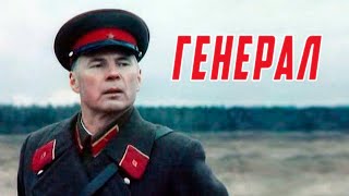 Генерал (1992)