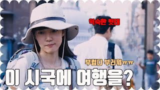 【 이 시국에 여자 혼자 여행을...? 】 | 인도여행 | 운명의,, 데스티니,, ☆*: .｡. :*☆ | 공유 X 임수정