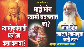 स्वामी समर्थ आणि भक्तांचे प्रश्न |#bhakti#mantra#life |भक्तांसाठी #मार्गदर्शन |कृपा #marathipodcasts