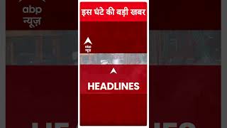 आज की बड़ी खबरें | Latest News Updates | Top Headlines | Hindi News | Headlines | ABP News