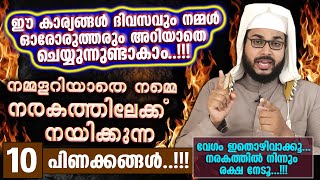 നമ്മൾ അറിയാതെ നമ്മളെ നരകത്തിലേക്ക് നയിക്കുന്ന 10 പിണക്കങ്ങൾ..!!! | Arshad Badri | New Islamic Class