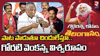 Goreti Venkanna Dance | Tribute to Gaddar | చిందులేస్తూ.. గోరటి వెంకన్న విశ్వరూపం | RTV