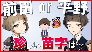 【初見歓迎】歴リーマンが刀剣男士の苗字ランキングゲームをやってみる #184【刀剣乱舞】