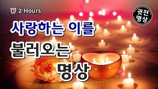 [2시간] 나에게 사랑하는 이를 불러오는 명상, 삶이 그대를 속일때 듣는 명상