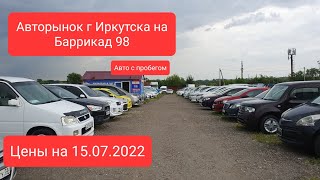 Авторынок г Иркутска /СТАРАЯ БАРАХОЛКА/ ЦЕНЫ И СОСТОЯНИЕ АВТО