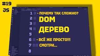 JAVASCRIPT DOM: Полное Руководство по Document Object Model для начинающих. 19 СЕРИЯ