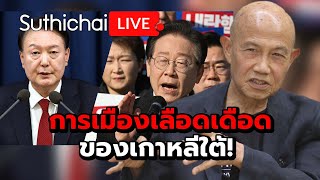 การเมืองเลือดเดือดของเกาหลีใต้! : Suthichai live 4-12-2567