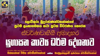 අමාදහර යුගාසන කවිබණ | Amadahara | Mahiyanganaya | 2022 | දුරුතු පෝය