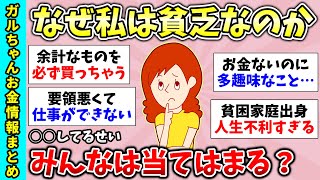 【貧困スレ】なんで自分が貧乏なのか分析してみよう！自分って貧乏だなと思うとき！ガルちゃん貧乏大会！値上げについていけない【ガルちゃんGirlsChannelまとめ】【経験談【有益スレ】