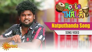 Route Thala - Natputhanda Song Video | Tamil Gana Songs | Sun Music | ரூட்டுதல | கானா பாடல்கள்