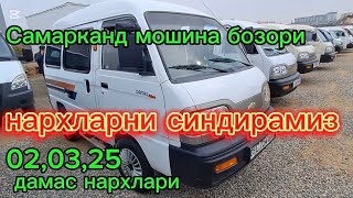 Самарканд мошина бозори дамас нархлари2025 тез куринг арзонлари