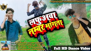 #Video| Latest Bhojpuri Dance| लफुअवा नम्बर मांगता |Neel kamal Singh |ShilpiRaj |Ft,Chandan Vishwa..