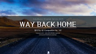 돌아가는 길(Way Back Home) - 2019 Music by 랩소디[Rhapsodies] | 부드러운 피아노곡
