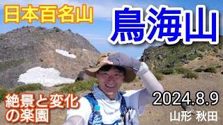 鳥海山  絶景と変化の楽園