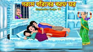 গরমে গরিবের বরফ ঘর Gorome Goriber Borof Ghor | Cartoon Bangla Cartoon | Rupkotha Cartoon TV