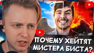 СТИНТ СМОТРИТ: ПОЧЕМУ ХЕЙТЯТ МИСТЕРА БИСТА? Тёмная сторона MrBeast // MILKA MAKER