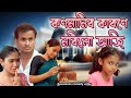 কণমানিৰ কাৰণে  মৰিলো আজি | Assamese comedy video | Assamese funny video