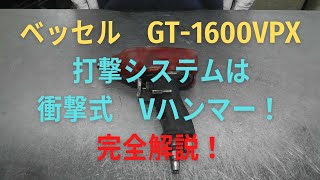 ベッセル　インパクトレンチ　GT-1600VPXの修理動画