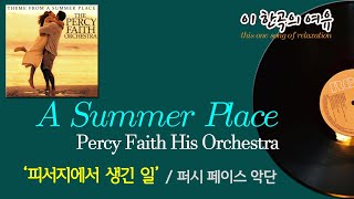 [뮤센] A Summer Place - Percy Faith (피서지에서 생긴 일 - 퍼시페이스 악단)