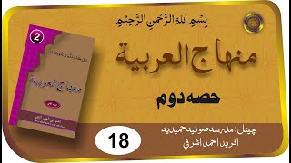 Minhaj ul Arabia Part 2 Lesson 18 | Darse Nizami | Madrasa e Sufiya Hameedia