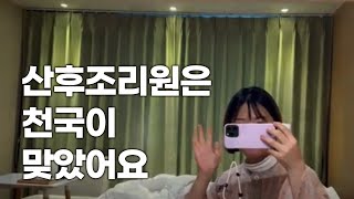 휘리릭 지나버린 2주간의 산후조리원 생활 │ 조리원 하루 일과 │ 호호덕 VLOG