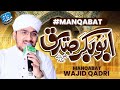 Bayaan Ho Kis Zaban Se | Manqabat e Siddiq e Akbar By Abdul Wajid Qadri | Siddiq e Akbar Naat