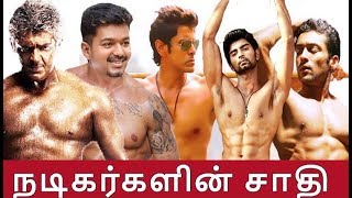 நடிகர்களின் உண்மையான சாதி | Tamil Actors Caste | Tamil Latest News| Thalapathy 65 | Valimai | Thala