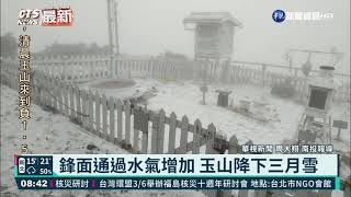 鋒面通過水氣增加 玉山降下三月雪｜華視新聞 20210303