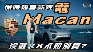 【駕途】開保時捷首款電動休旅飆海灣！Porsche Macan Electric這配備沒選不如別買？｜程志熙 Jasper