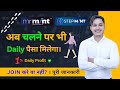 अब चलने पर भी Daily पैसा मिलेगा | 1% Daily Profit | Mr Mint Plan | Step Mint Plan | Mlm