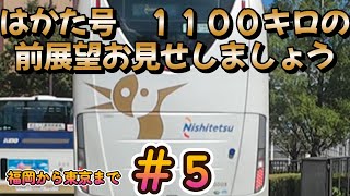 【はかた号】福岡から東京新宿まで1100キロルート前展望お見せしましょう！⑤伊勢湾岸　静岡入り　夜が明ける