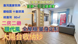 【維港灣裝修改造】惠灣美家裝飾|碧桂園 十里銀灘 維港灣   80㎡| 二房二廳 現代風 大陽台收納妙 全屋櫃 量身定制 給你一個溫暖的家