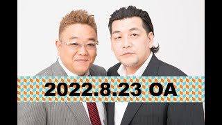 【2022年8月23日OA】fmいずみ　サンドウィッチマンのラジオやらせろ