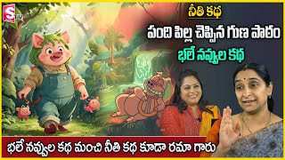 Ramaa Raavi : Best Moral Story || Ramaa Raavi Latest2024 Kids story || Chandamama kadalu || SuamnTV