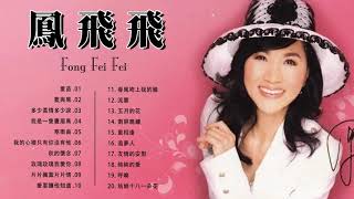 鳳飛飛 Fong Fei Fei | 鳳飛飛經典歌曲 | 本人認為最好聽的台語 |Best Songs of Fong Fei Fei