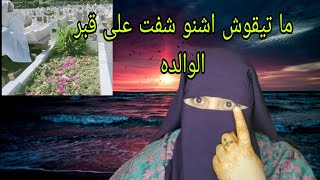 توفاه الوالده كتوقف عندي في المنام😱 النهار اللي مشيت لقبرها ما تخيلوش اشنو لقيت😭