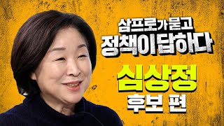 [대선 특집] 삼프로가 묻고 심상정 후보가 답하다