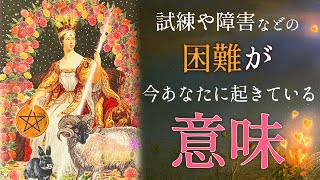 [スイスからお届け🇨🇭] 今起きている困難の意味と乗り越え方☃️ 試練や障害、課題など何かがうまく行かない皆に🐏 [女神のタロット・オラクルリーディング]