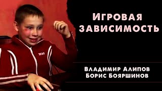 Игровая зависимость [Алипов и Бояршинов]