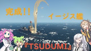 [Stromworks]　完成！イージス艦「TSUDUMI」