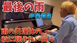 【雨の日に聴きたい】☔️最後の雨☔ピアノ ソロ🎹🎹中西 保志🍂Piano Cover🎵🎵