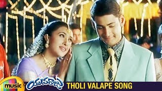 Tholi Valape Video Song | Yuvaraju Telugu Movie Songs | Mahesh Babu | Simran | Ramana Gogula