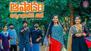 ☹️అషాడం అవ్వగారింటికి పోతే😍 //😂village Comedy//Laxmi videos🥰//5star channel❤️#trending#comedy