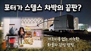 스텔스차박의 끝판? 포터차박 | 화물차 차박캠핑 | 비용없이 아늑한 감성캠핑 | carcamping