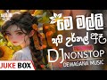 මෙ මල්ලි අපි උර්තල් ඈ Dj Nonstop💛|fun dj nonstop| Trending Video|juke box|#remix #sinhala