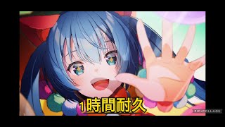 【１時間耐久】88☆彡 / まらしぃ × 堀江晶太(kemu) feat.初音ミク（Hatsune Miku）× KAITO