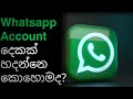 How to make 2 whatsapp account in one whatsapp. / Sinhala