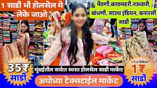 Ayodhya Textile Market Mumbai | Wholesale Saree Market | सिंगल साडी पण होलसेल मधे घेऊन जा