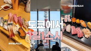 구글지도 공유🗼도쿄 가성비 스시집 추천! 4박5일 동안 매일 스시 먹기. (오모테산도1,우에노4)